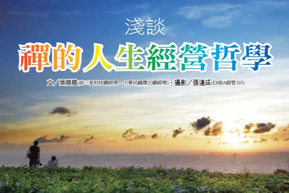 淺談 禪的人生經營哲學｜吳順勝專欄